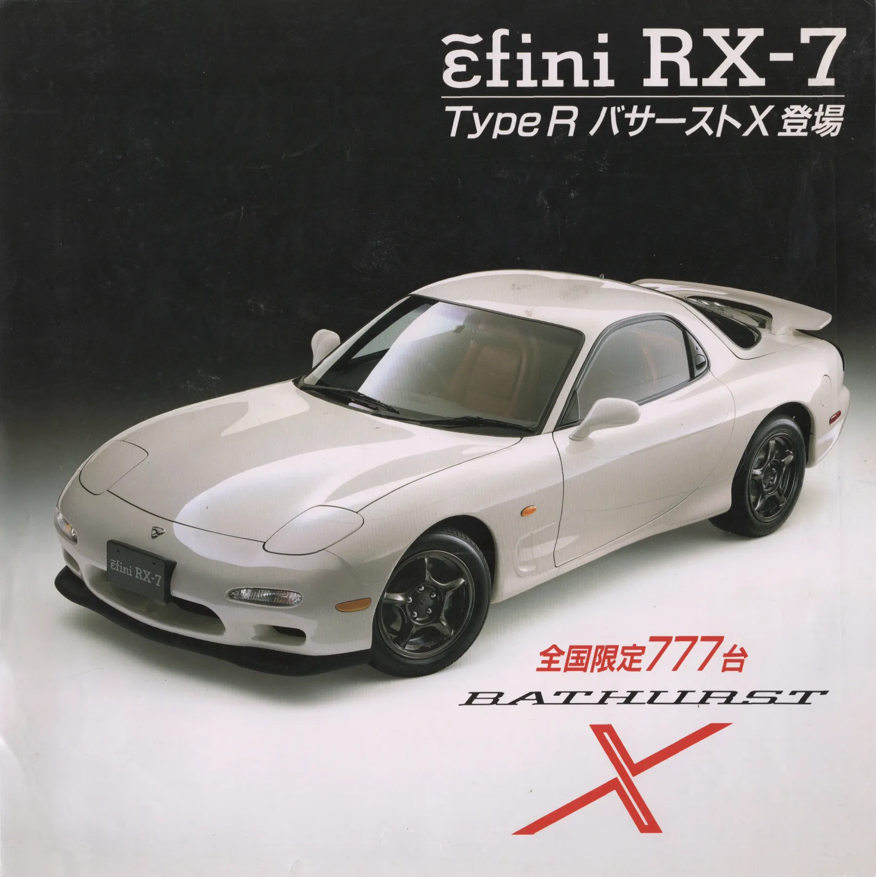 ɛ̃fini RX-7 Type R Bathurst X